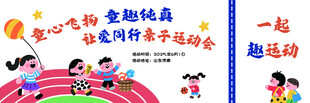 儿童趣味运动会欢乐瞬间