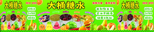 大桶糖水