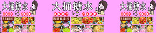 大桶糖水