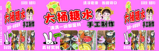 大桶糖水