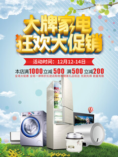 大牌家电狂欢促销活动