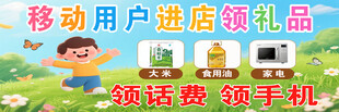 移动用户领礼品