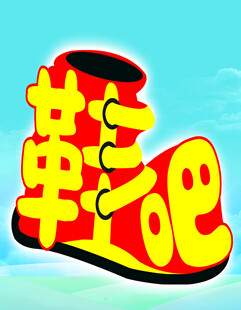 创意鞋形