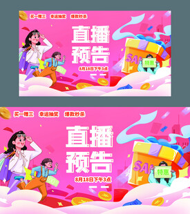 直播预告海报