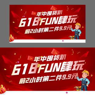 618FUN肆玩促销海报