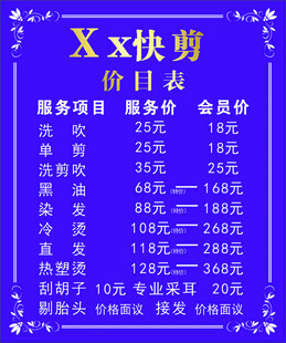 理发店价目表