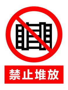 禁止堆放
