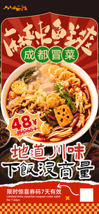 成都冒菜海报
