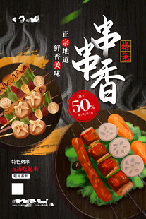 串串香海报