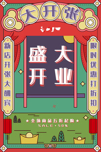 盛大开业喜庆装饰海报