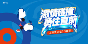 激情碰撞勇往直前背景板