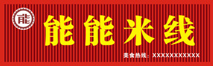 能能米线招牌