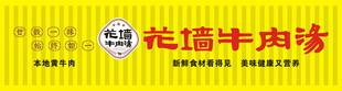 花墙牛肉汤招牌