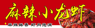 麻辣小龙虾美食宣传图