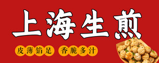 上海生煎