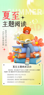 夏至主题阅读活动海报