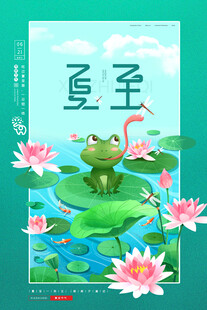 夏至时节青蛙与荷花图景