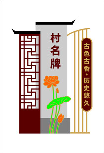 中式村名牌设计效果图