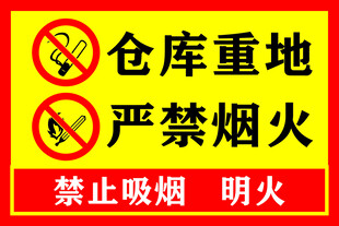 仓库重地 严禁烟火