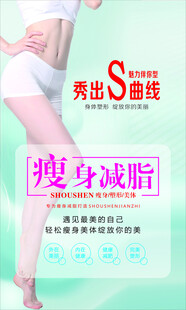 女性塑身减脂宣传海报