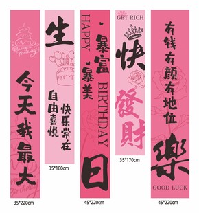 粉色喜庆生日祝福挂布条幅
