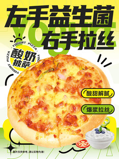 酸奶披萨海报