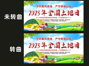 2025年全国土地日