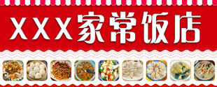 家常菜店
