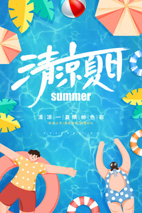 清凉夏日