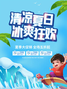 清凉夏日海报
