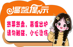 温馨提示 小心烫伤