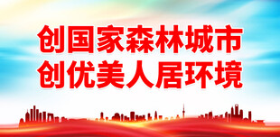 创建森林城市 