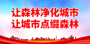 创建森林城市 