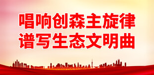 创建森林城市