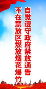 严禁烟花爆竹 