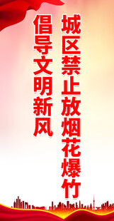 严禁烟花爆竹