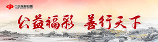 中国福利彩票