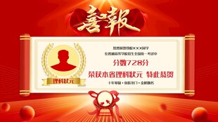 高考喜报
