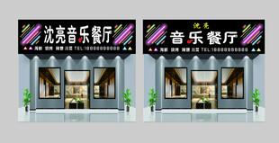 时尚音乐餐厅外观设计