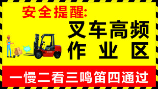 叉车作业区安全提示牌