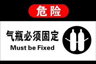 气瓶固定警示标识