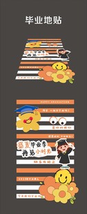 毕业美陈地贴