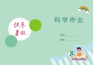 快乐暑假科学作业