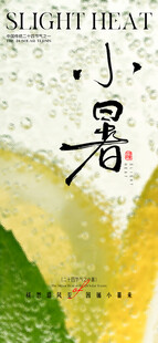 小暑节气海报