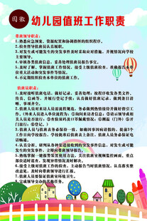 幼儿园值班工作职责