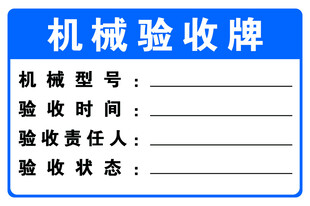 机械验收牌模板