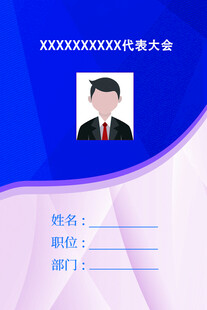 代表证模板