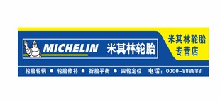 米其林轮胎门头海报招牌