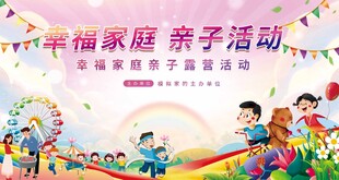幸福家庭 亲子活动