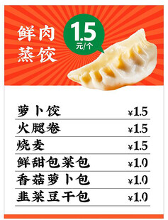 鲜肉蒸饺菜单展示